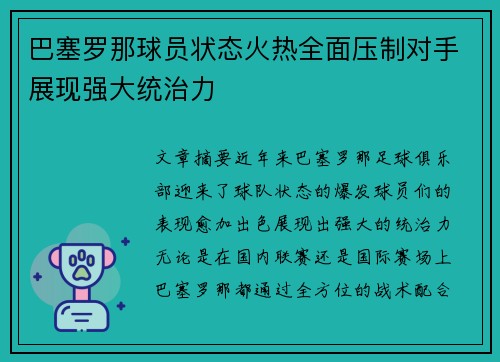 巴塞罗那球员状态火热全面压制对手展现强大统治力