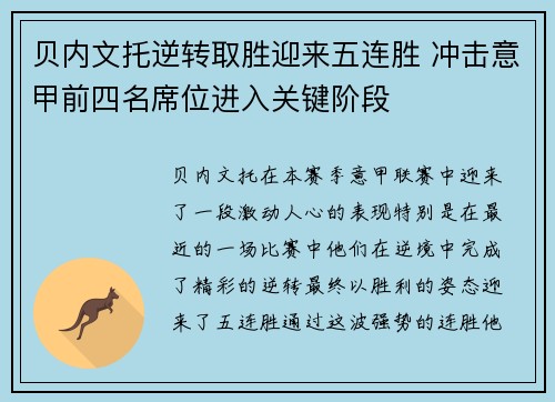 贝内文托逆转取胜迎来五连胜 冲击意甲前四名席位进入关键阶段