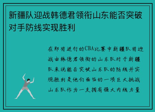 新疆队迎战韩德君领衔山东能否突破对手防线实现胜利