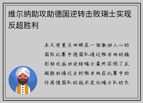 维尔纳助攻助德国逆转击败瑞士实现反超胜利