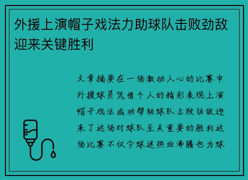 外援上演帽子戏法力助球队击败劲敌迎来关键胜利