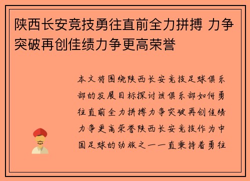 陕西长安竞技勇往直前全力拼搏 力争突破再创佳绩力争更高荣誉