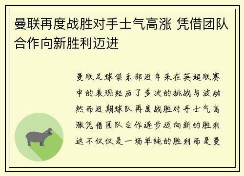 曼联再度战胜对手士气高涨 凭借团队合作向新胜利迈进