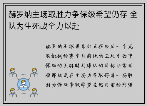 赫罗纳主场取胜力争保级希望仍存 全队为生死战全力以赴