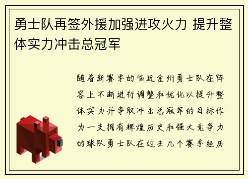 勇士队再签外援加强进攻火力 提升整体实力冲击总冠军