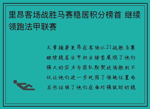 里昂客场战胜马赛稳居积分榜首 继续领跑法甲联赛