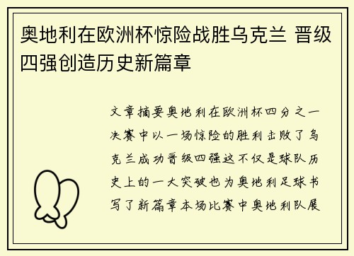 奥地利在欧洲杯惊险战胜乌克兰 晋级四强创造历史新篇章