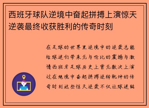 西班牙球队逆境中奋起拼搏上演惊天逆袭最终收获胜利的传奇时刻