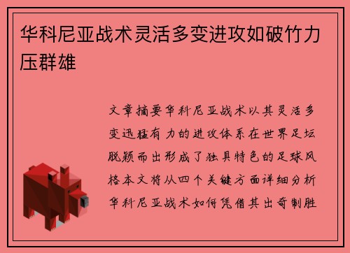 华科尼亚战术灵活多变进攻如破竹力压群雄