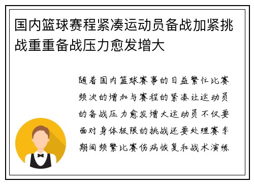国内篮球赛程紧凑运动员备战加紧挑战重重备战压力愈发增大