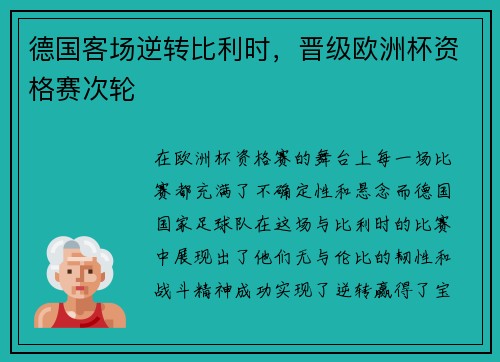 德国客场逆转比利时，晋级欧洲杯资格赛次轮