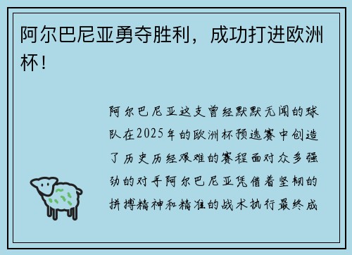 阿尔巴尼亚勇夺胜利，成功打进欧洲杯！
