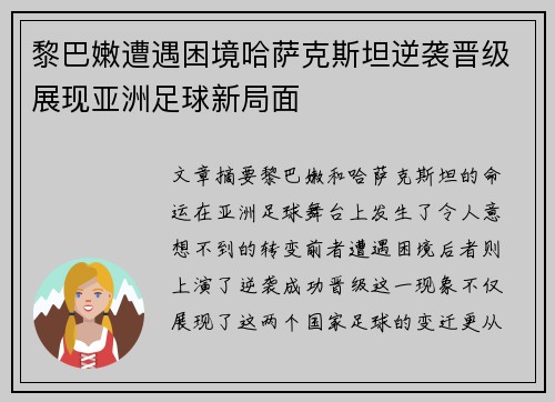 黎巴嫩遭遇困境哈萨克斯坦逆袭晋级展现亚洲足球新局面