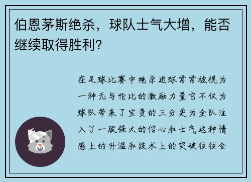 伯恩茅斯绝杀，球队士气大增，能否继续取得胜利？