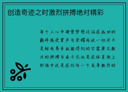 创造奇迹之时激烈拼搏绝对精彩