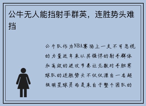 公牛无人能挡射手群英，连胜势头难挡