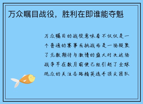 万众瞩目战役，胜利在即谁能夺魁
