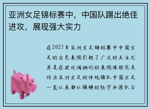 亚洲女足锦标赛中，中国队踢出绝佳进攻，展现强大实力
