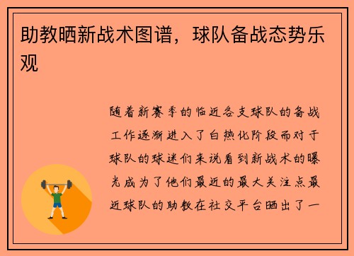助教晒新战术图谱，球队备战态势乐观