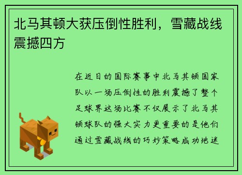 北马其顿大获压倒性胜利，雪藏战线震撼四方