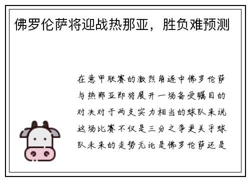 佛罗伦萨将迎战热那亚，胜负难预测