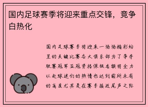 国内足球赛季将迎来重点交锋，竞争白热化