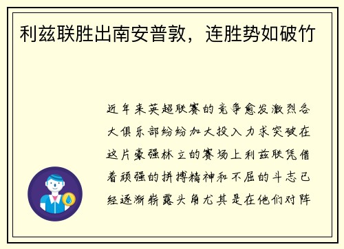 利兹联胜出南安普敦，连胜势如破竹