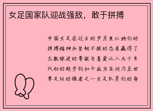女足国家队迎战强敌，敢于拼搏