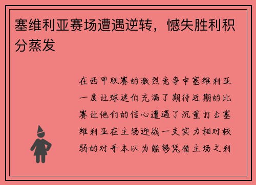 塞维利亚赛场遭遇逆转，憾失胜利积分蒸发