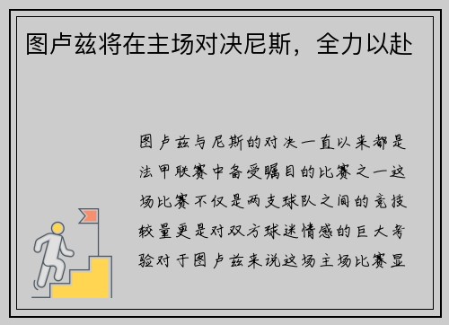 图卢兹将在主场对决尼斯，全力以赴