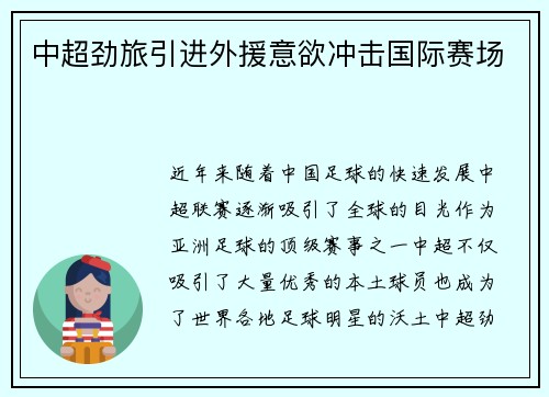 中超劲旅引进外援意欲冲击国际赛场