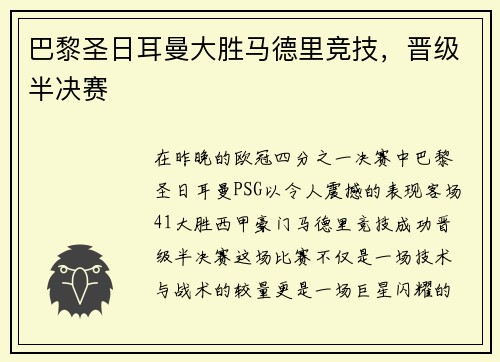 巴黎圣日耳曼大胜马德里竞技，晋级半决赛