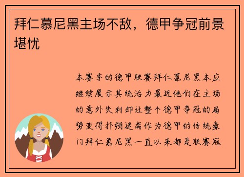 拜仁慕尼黑主场不敌，德甲争冠前景堪忧
