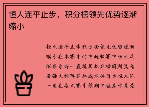 恒大连平止步，积分榜领先优势逐渐缩小
