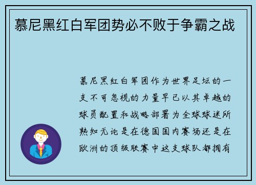 慕尼黑红白军团势必不败于争霸之战