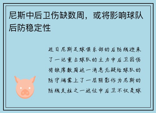 尼斯中后卫伤缺数周，或将影响球队后防稳定性