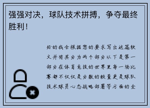 强强对决，球队技术拼搏，争夺最终胜利！