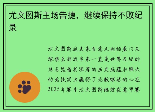 尤文图斯主场告捷，继续保持不败纪录