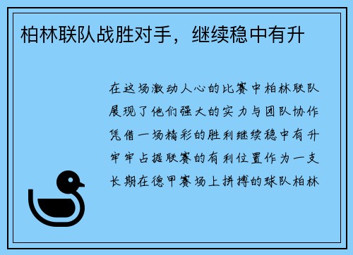 柏林联队战胜对手，继续稳中有升