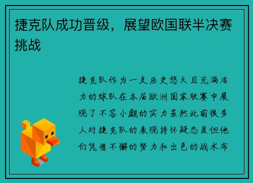 捷克队成功晋级，展望欧国联半决赛挑战