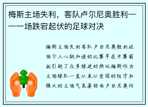梅斯主场失利，客队卢尔尼奥胜利——一场跌宕起伏的足球对决