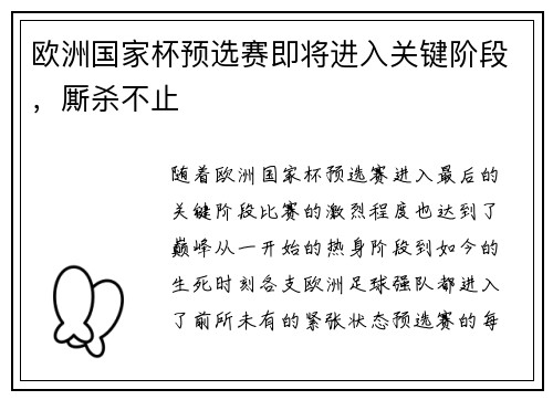 欧洲国家杯预选赛即将进入关键阶段，厮杀不止