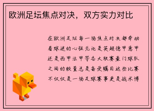 欧洲足坛焦点对决，双方实力对比