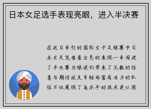 日本女足选手表现亮眼，进入半决赛
