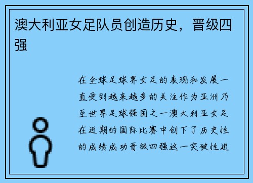 澳大利亚女足队员创造历史，晋级四强