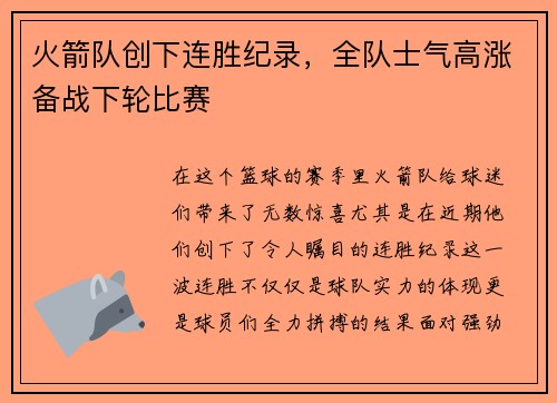 火箭队创下连胜纪录，全队士气高涨备战下轮比赛