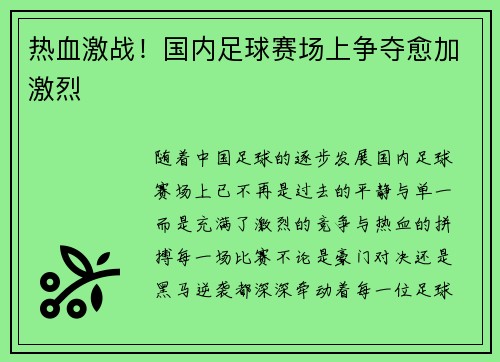 热血激战！国内足球赛场上争夺愈加激烈