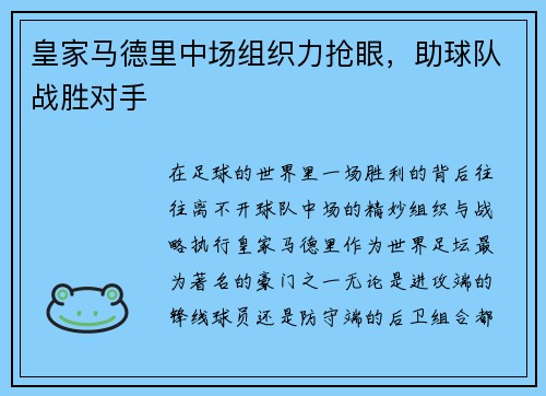 皇家马德里中场组织力抢眼，助球队战胜对手