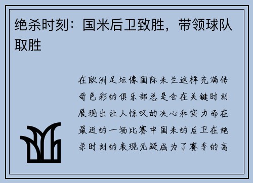绝杀时刻：国米后卫致胜，带领球队取胜