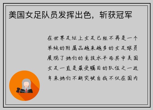 美国女足队员发挥出色，斩获冠军